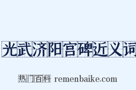 光武济阳宫碑近义词是什么意思的图片